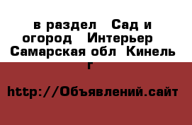 в раздел : Сад и огород » Интерьер . Самарская обл.,Кинель г.